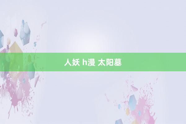人妖 h漫 太阳墓